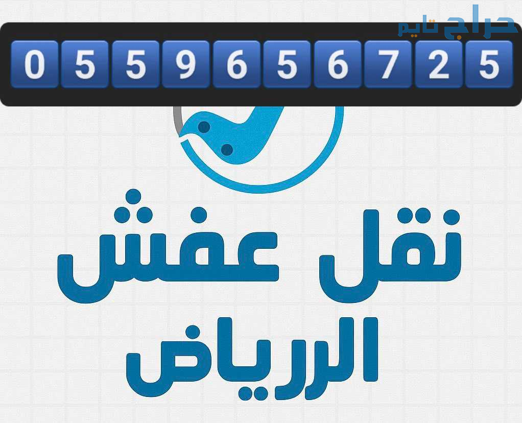 دينا نقل عفش بالرياض 0559656725