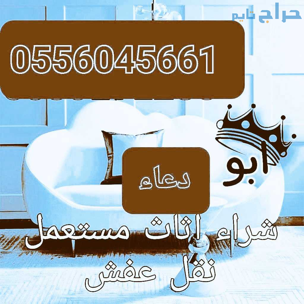 اثاث مستعمل حي الأحمدية 0556045661