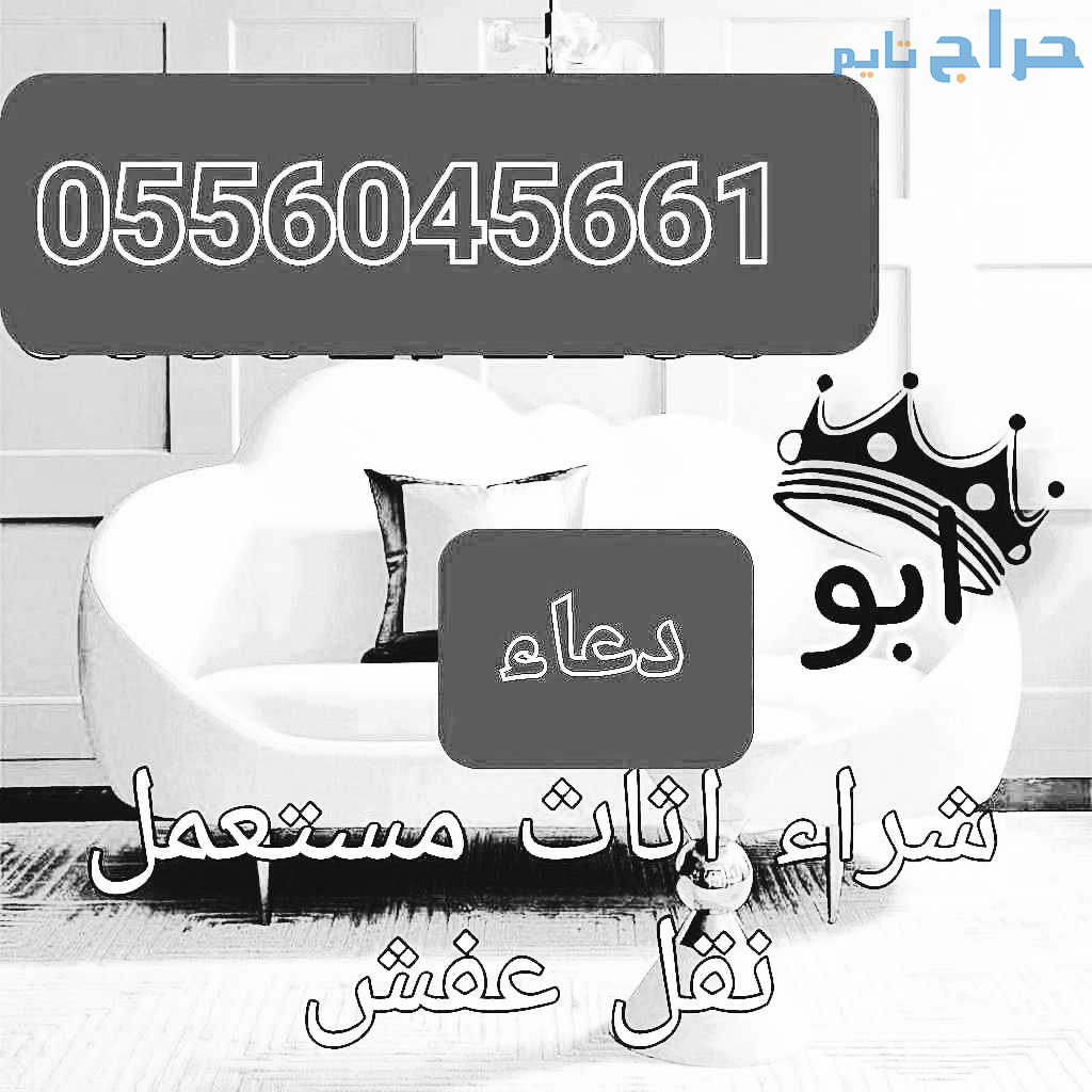 اثاث مستعمل الأحمدية لبن0556045661