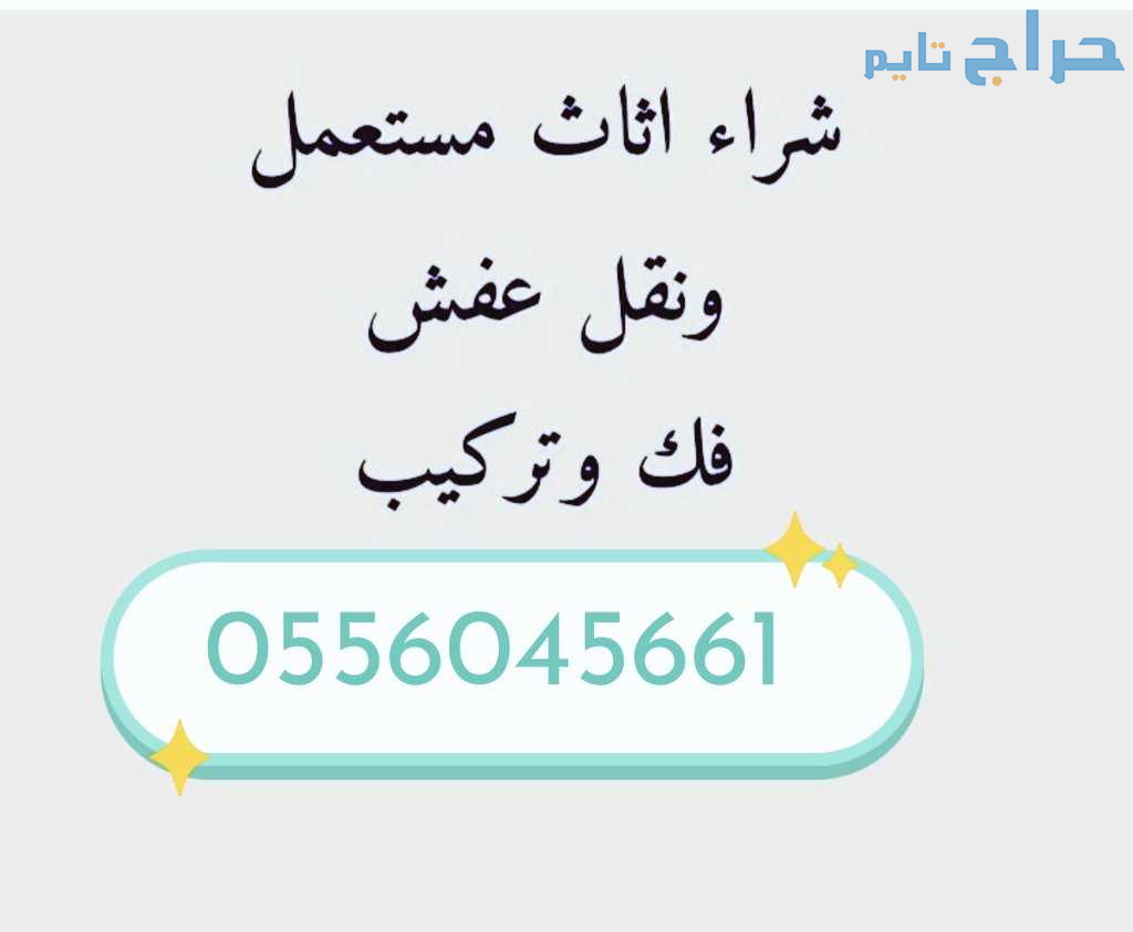 محل اثاث مستعمل الأحمدية لبن0556045661