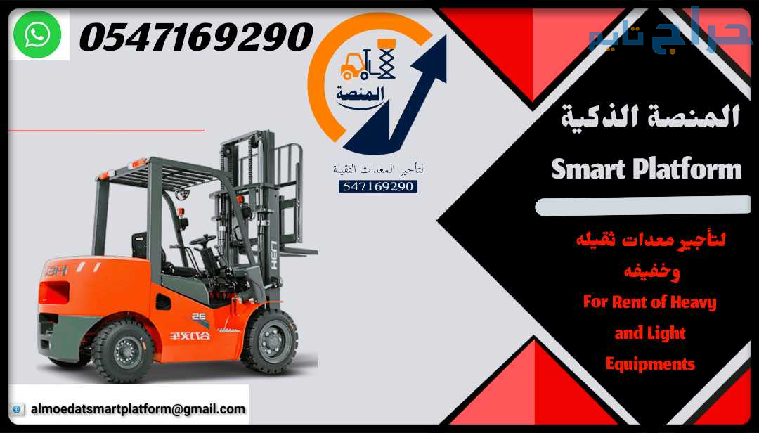 مان لفت للإيجار # تليهندرات للإيجار # رافعات شوكية...