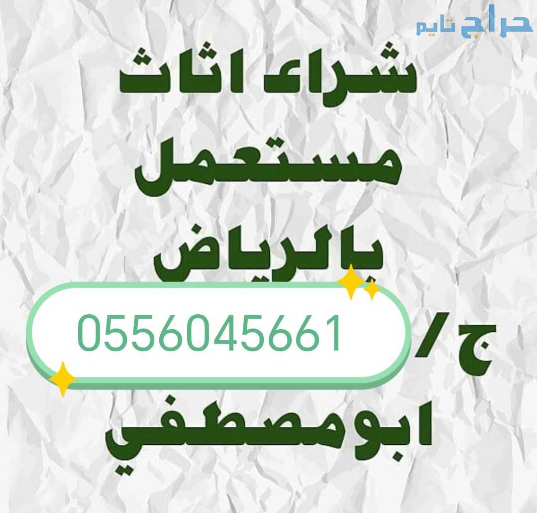 شراء مطابخ مستعمله حي النزهة 0556045661