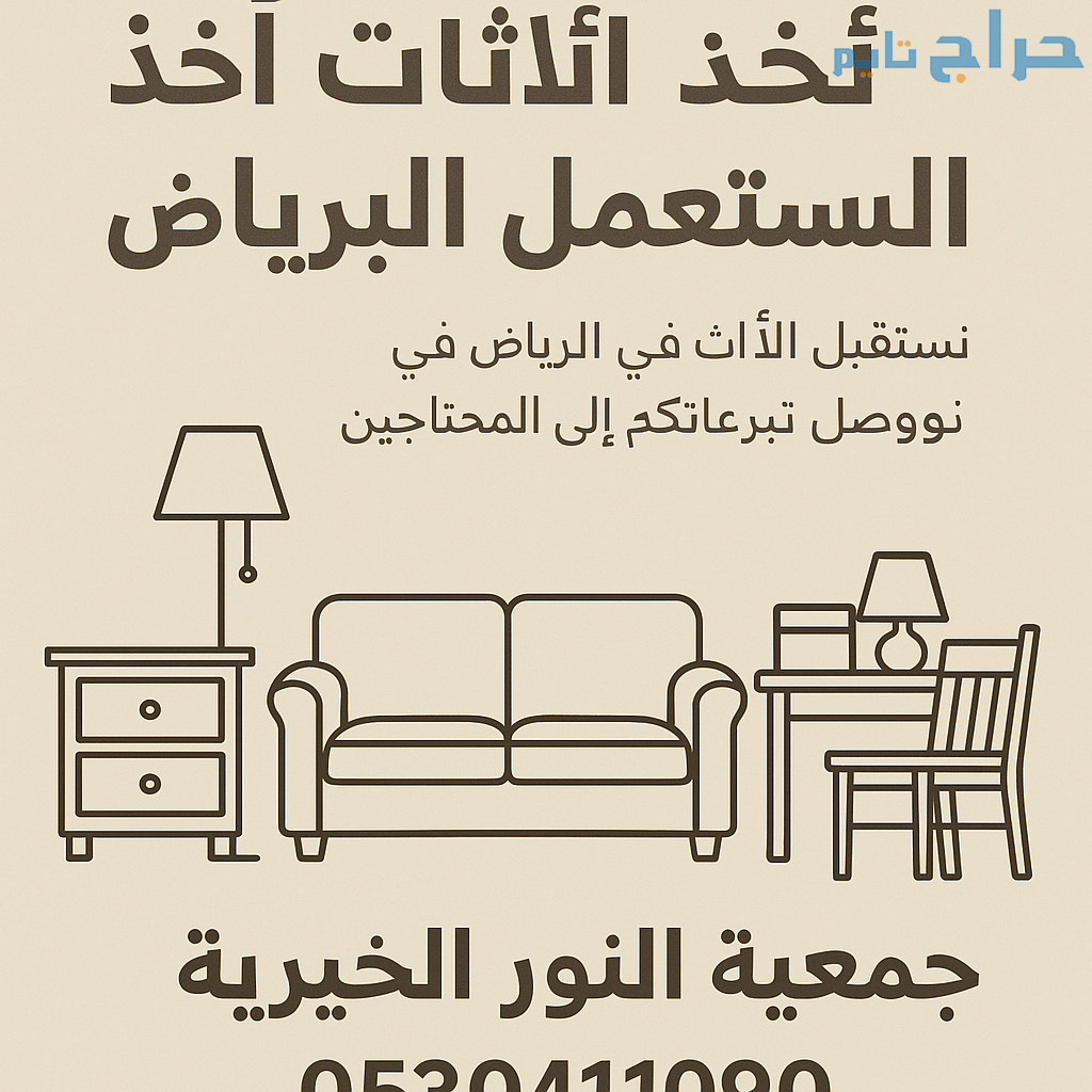 جمعيه خيريه تاخز الاثاث القديم بالرياض0530411090/...