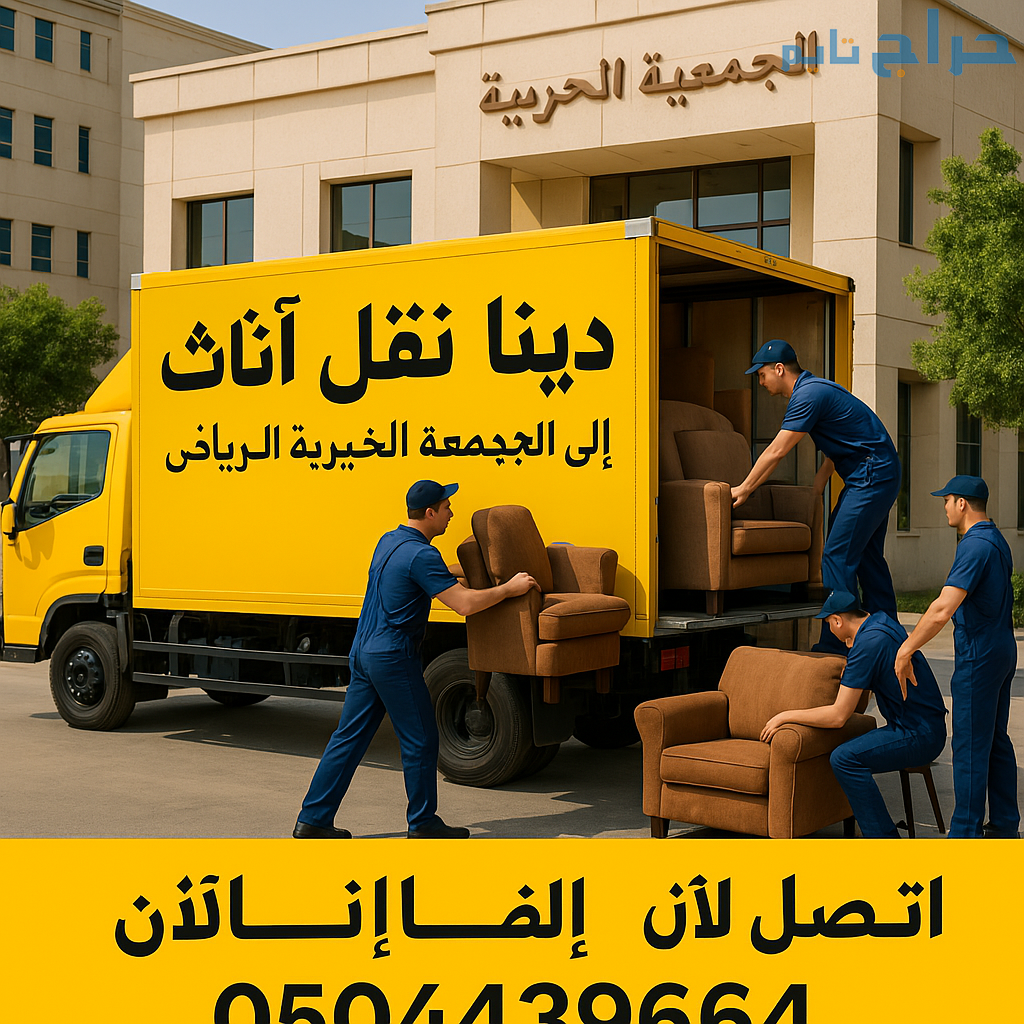 جمعيه خيريه تستقبل الاثاث المستعمل بالرياض 0530411...