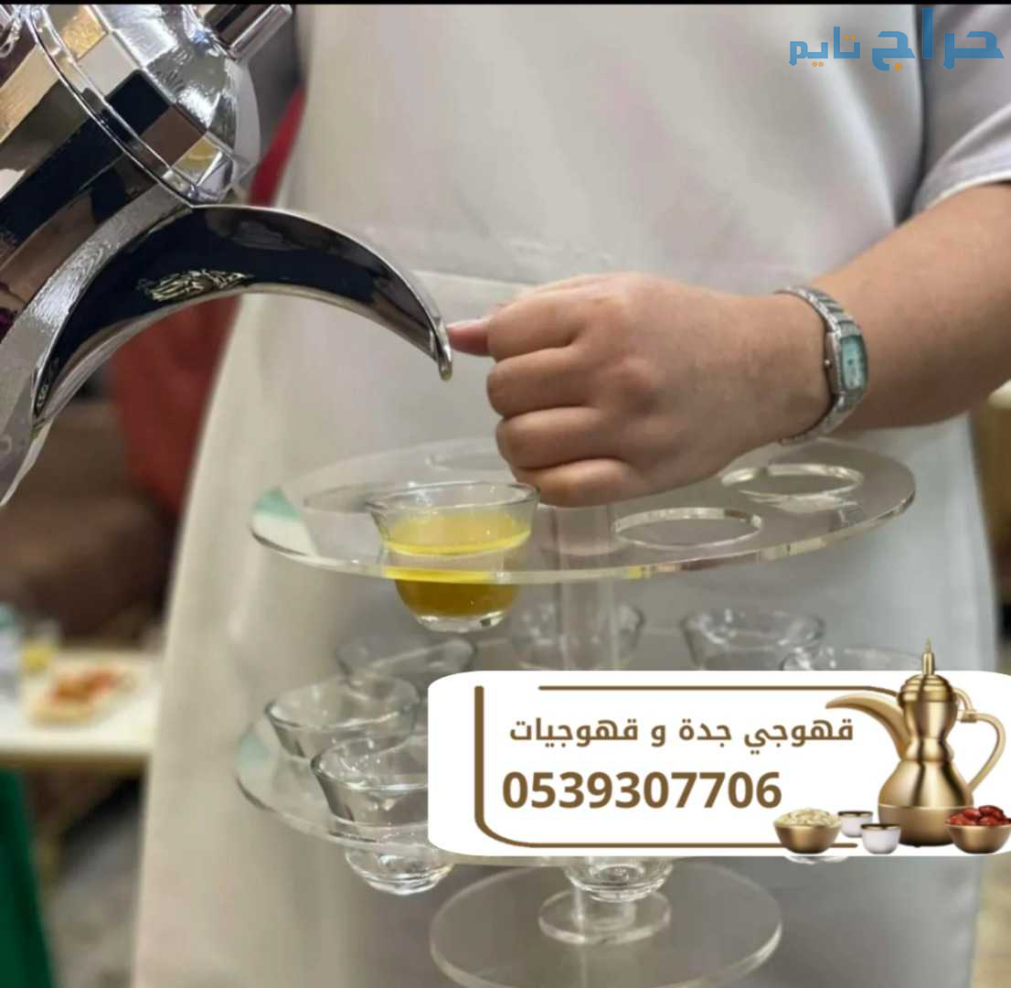 قهوجي وصبابين قهوة ومباشرين ضيافة في جدة اتصل الآن...