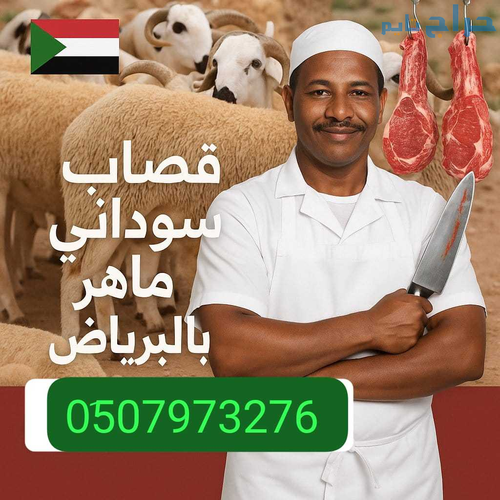قصاب ماهر حي الحمراء 0َ533286100