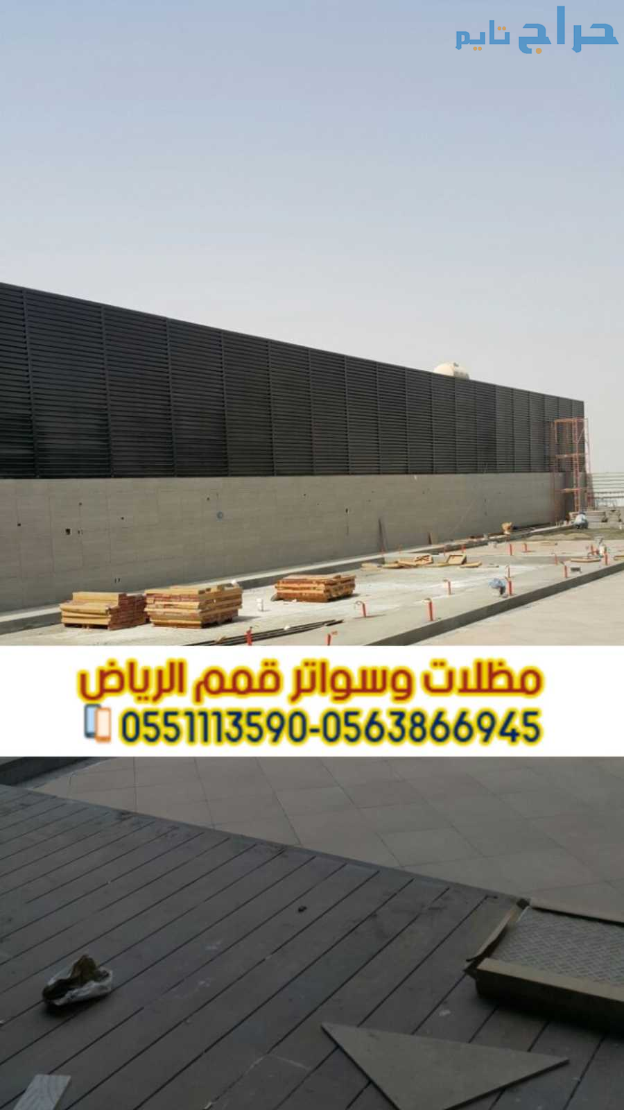 مظلات وسواتر الرياض | تصميم وتركيب احترافي 0563866...