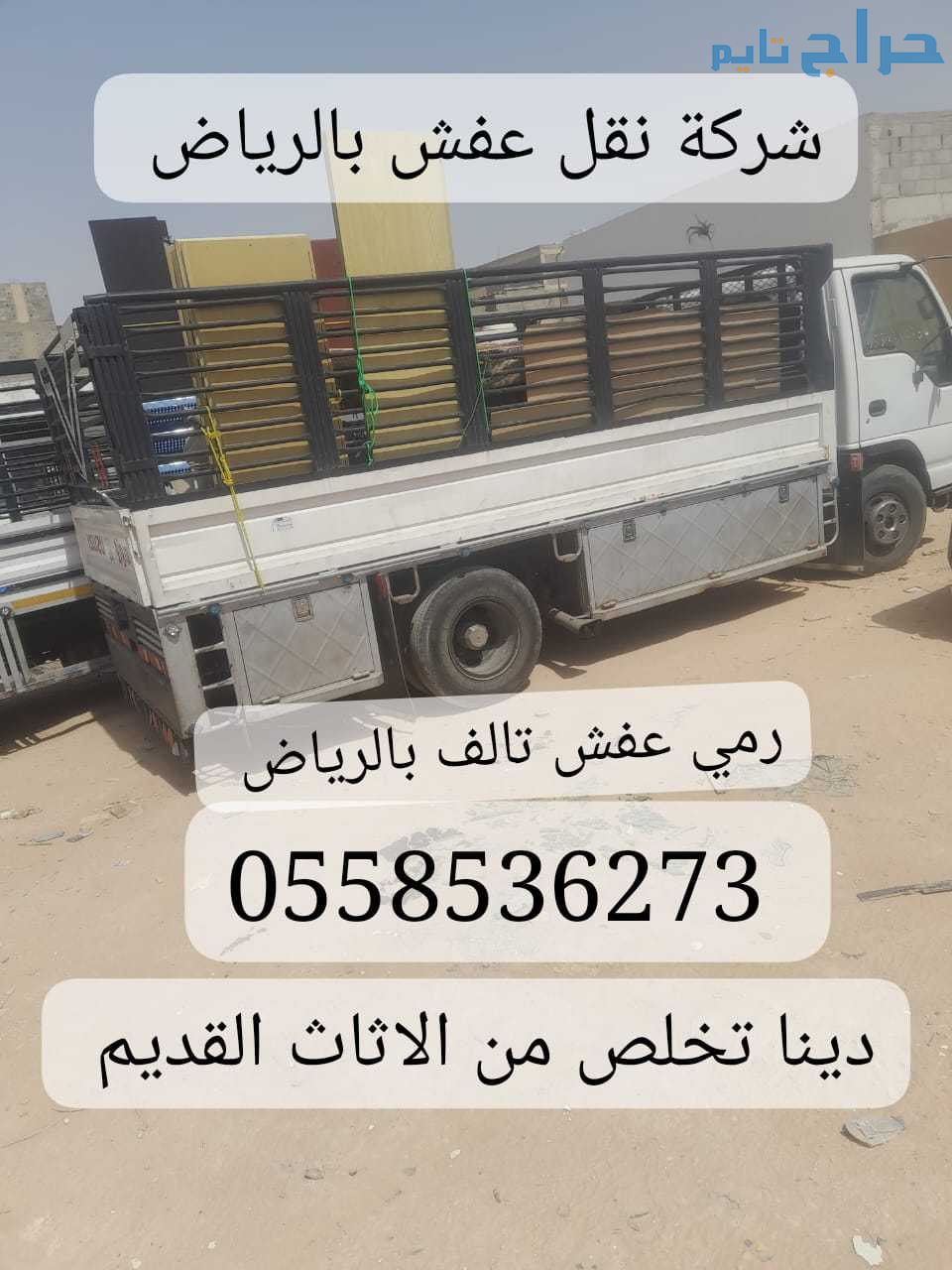 شركة دينا التخلص من الاثاث القديم بالرياض 05585362...