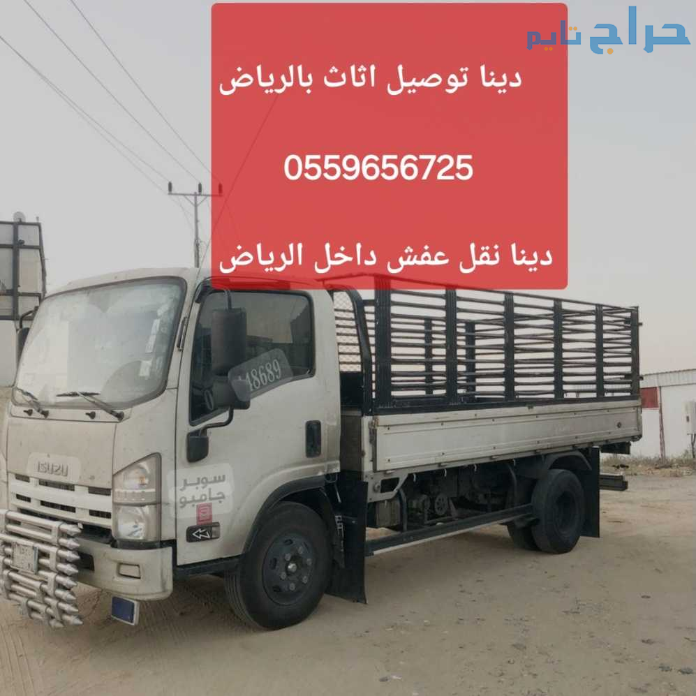 دينا نقل عفش بالرياض 0559656725