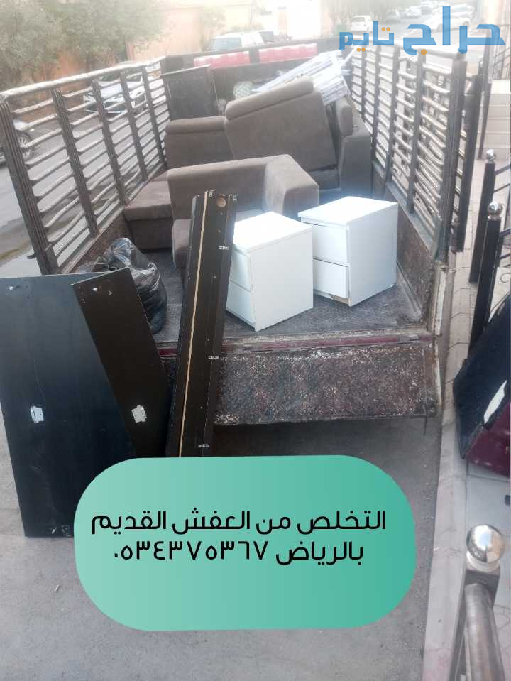 طش الاثاث القديم بالرياض 0534375367