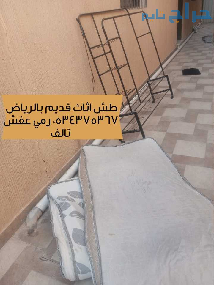 التخلص من اثاث قديم قديم بالرياض 0534375367
