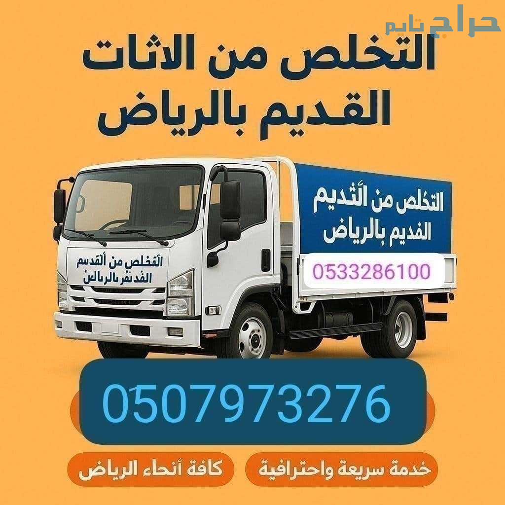 دينا طش الأثاث القديم بالرياض 0533286100 رمي طش