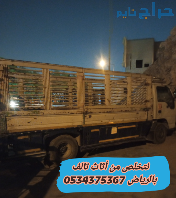 رمي اثاث قديم تالف بالرياض 0534375367