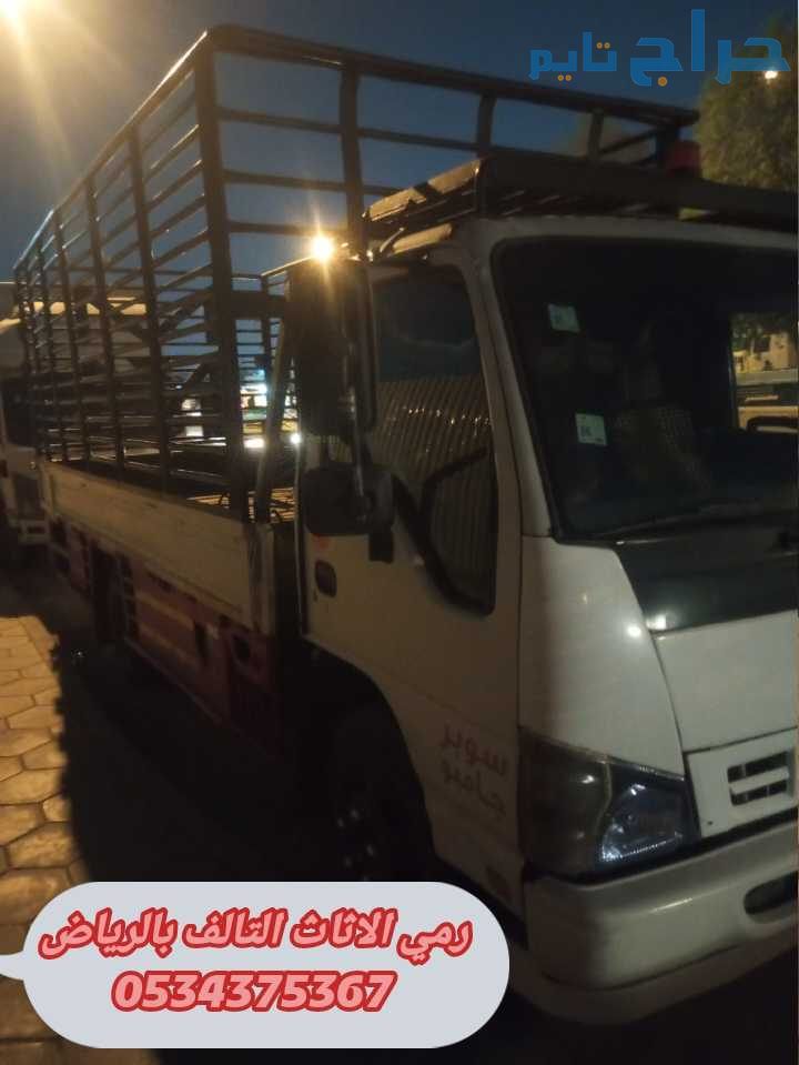 التخلص من عفش قديم تالف بالرياض 0534375367