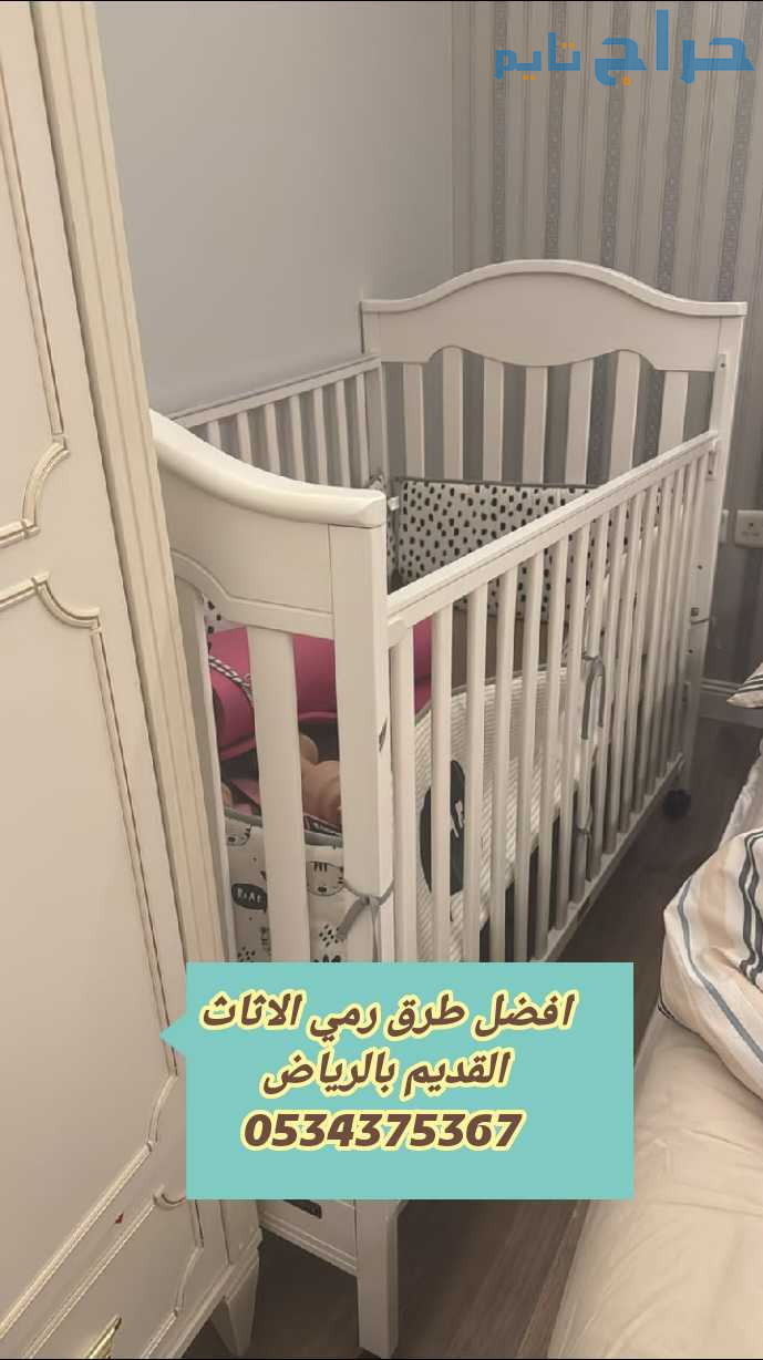 التخلص من الاثاث القديم التالف بالرياض 0534375367