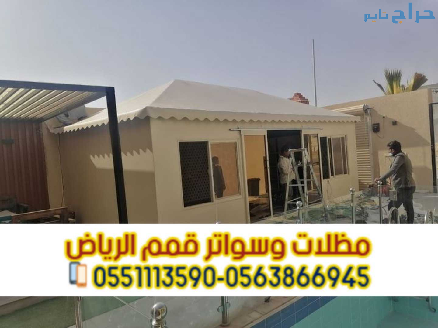 تفصيل بيوت شعر وخيام مودرن في الرياض 0563866945