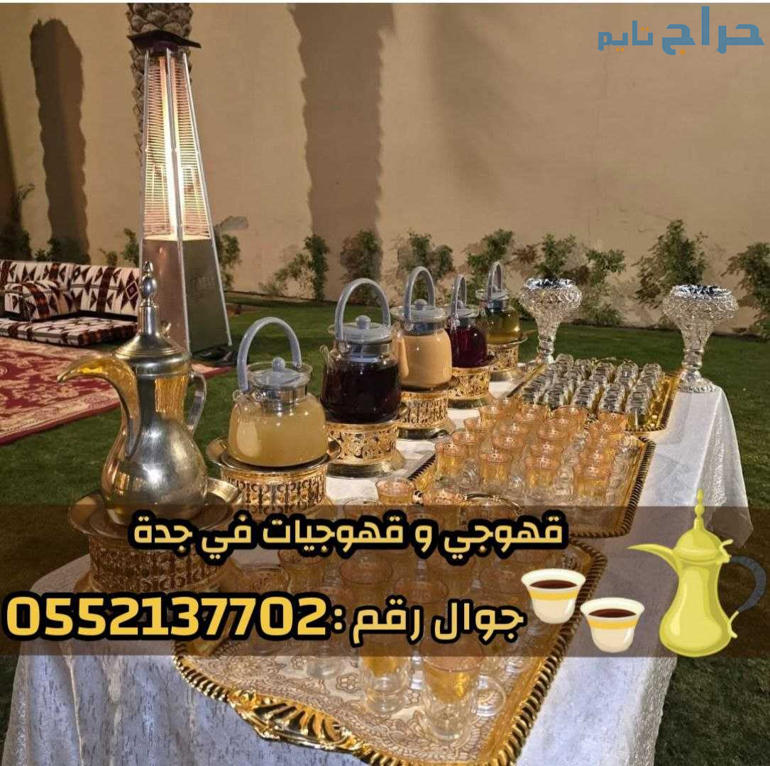 خدمة صبابين قهوة و قهوجيات محترفات في جدة 05521377...