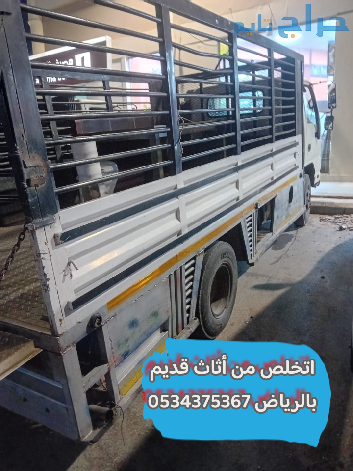 التخلص من الاثاث القديم التالف بالرياض 0534375367