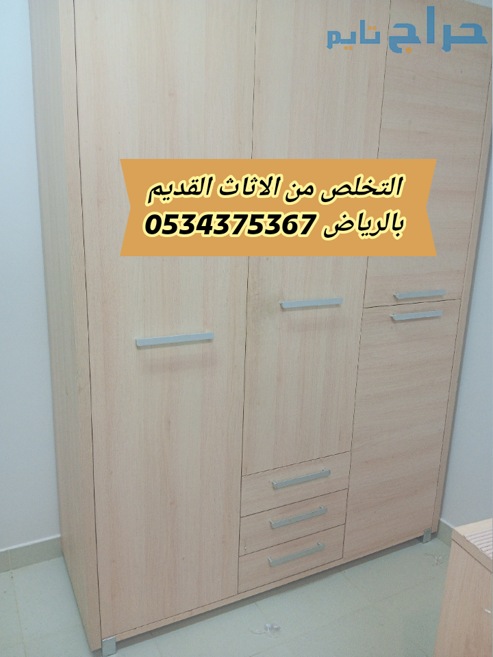 رمي اثاث قديم تالف بالرياض 0534375367