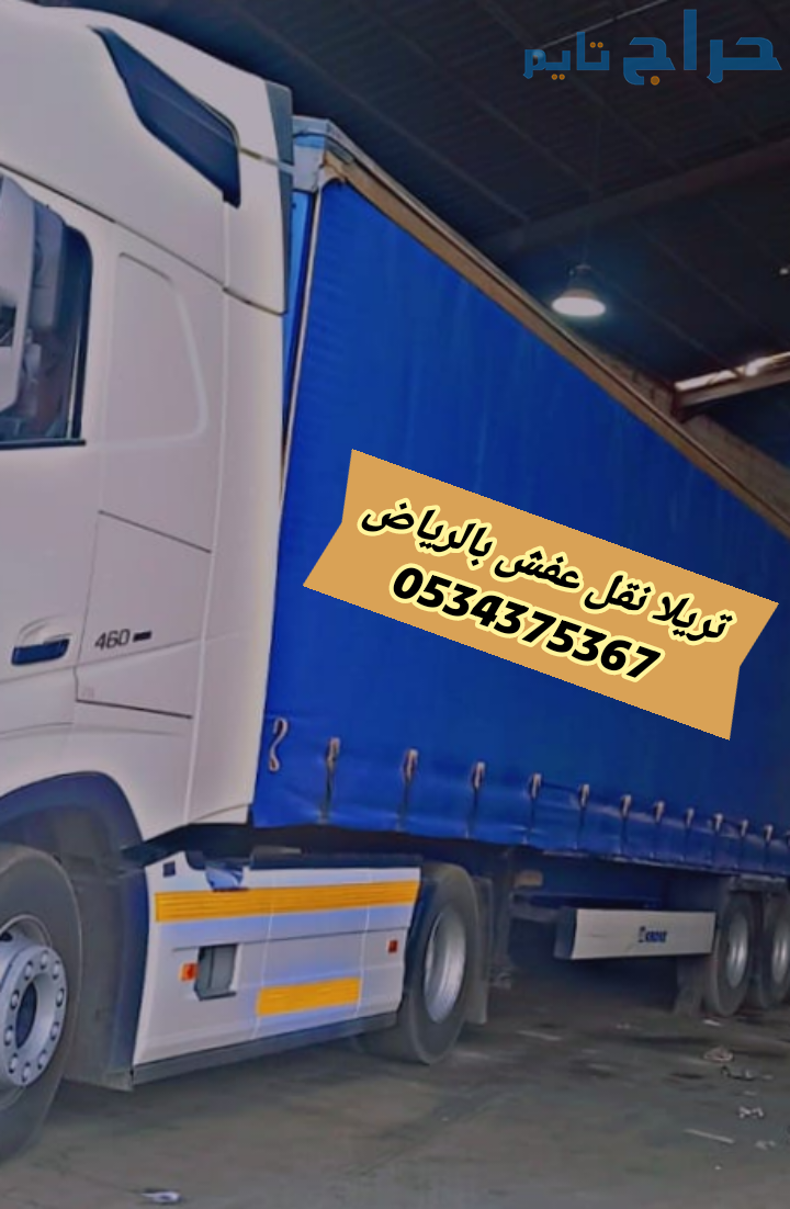 تريلا نقل عفش بالرياض 0534375367 تريله