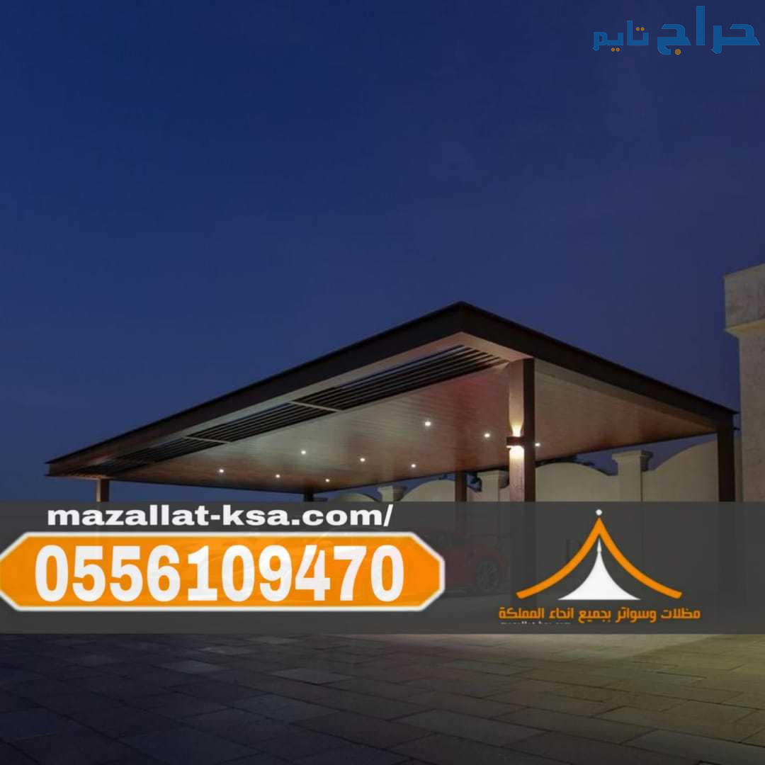 مظلات سيارات في الطائف والباحة أفضل تركيب وأسعار 0...