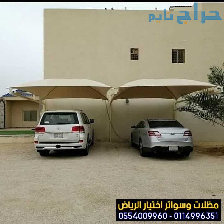 شركة مظلات وسواتر اختيار الرياض 0554009960 بأشكال...