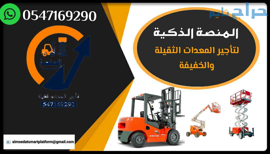 رافعات شوكية للإيجار # سيزر لفت للإيجار # مان لفت...