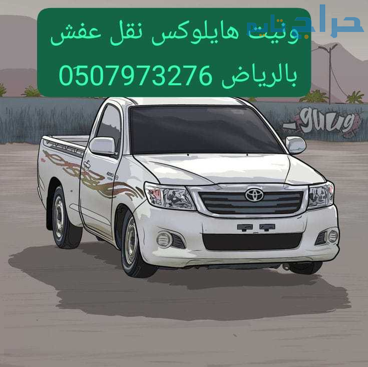 ونيت نقل عفش حي وادي لبن 0510735689 ضاحية لبن بالر...
