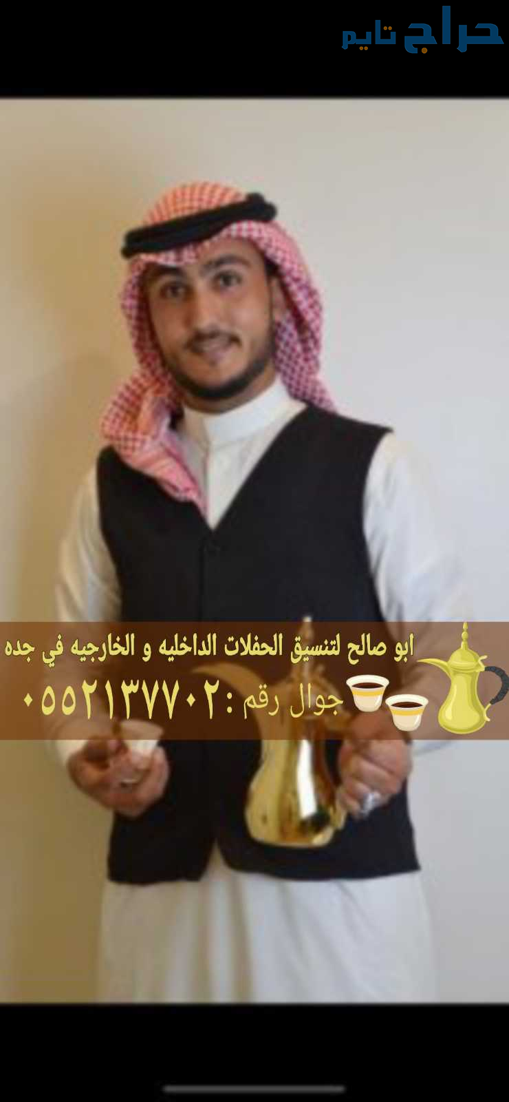 قهوجي وصباب قهوة بجدة – خدمة ضيافة راقية