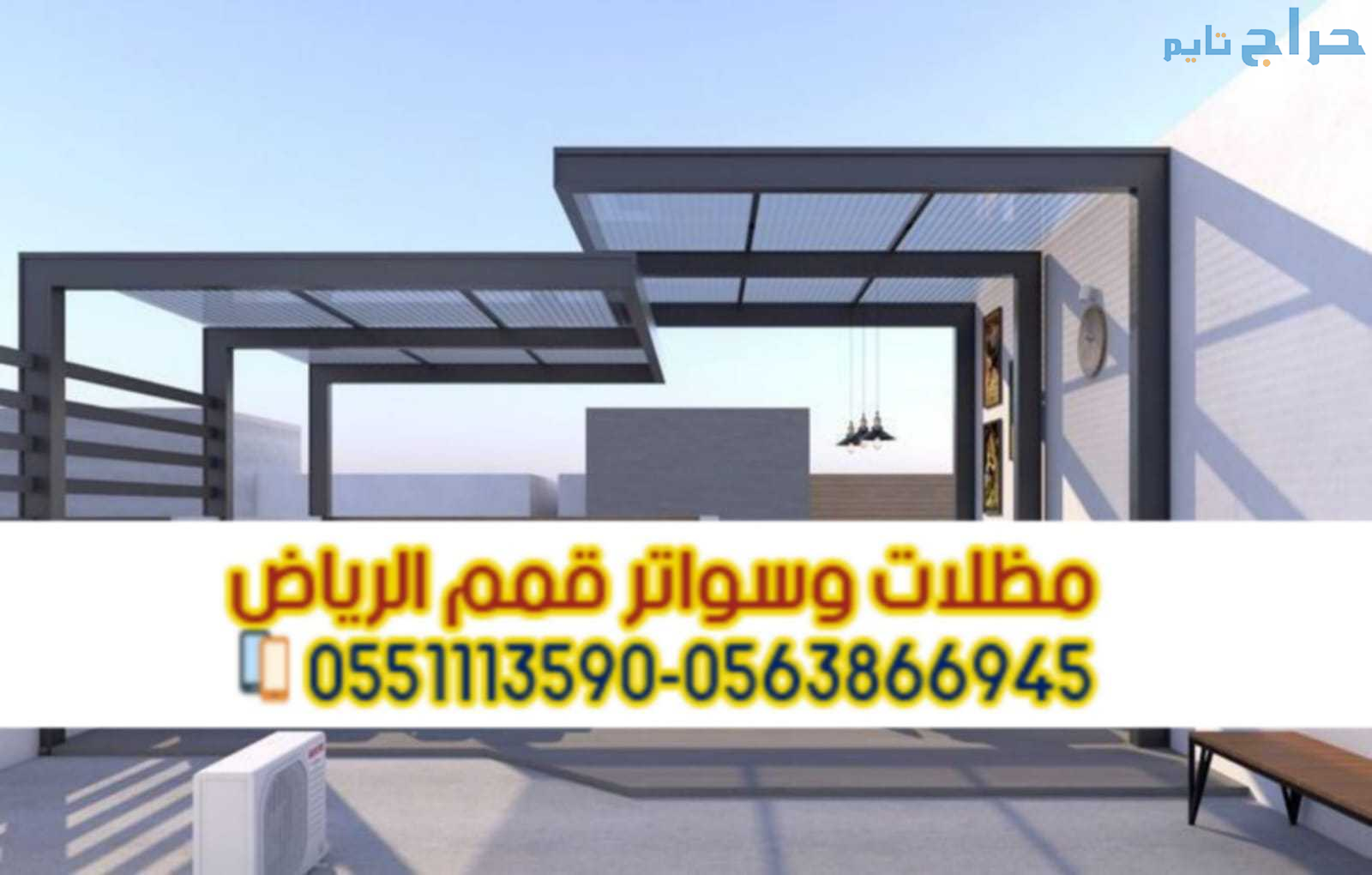مظلات حدائق منزلية بالرياض تصميم عصري وجودة عالية...