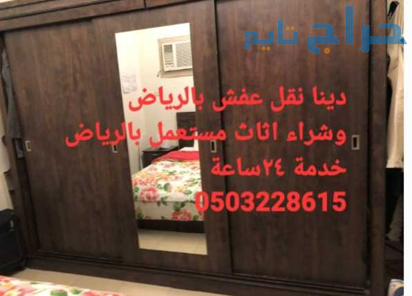 دينا نقل عفش حي ام الحمام ابو عبدالله 0503228615
