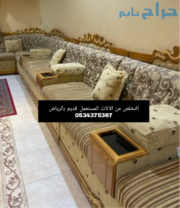 التخلص من مخلفات الاثاث القديم بالرياض 0534375367