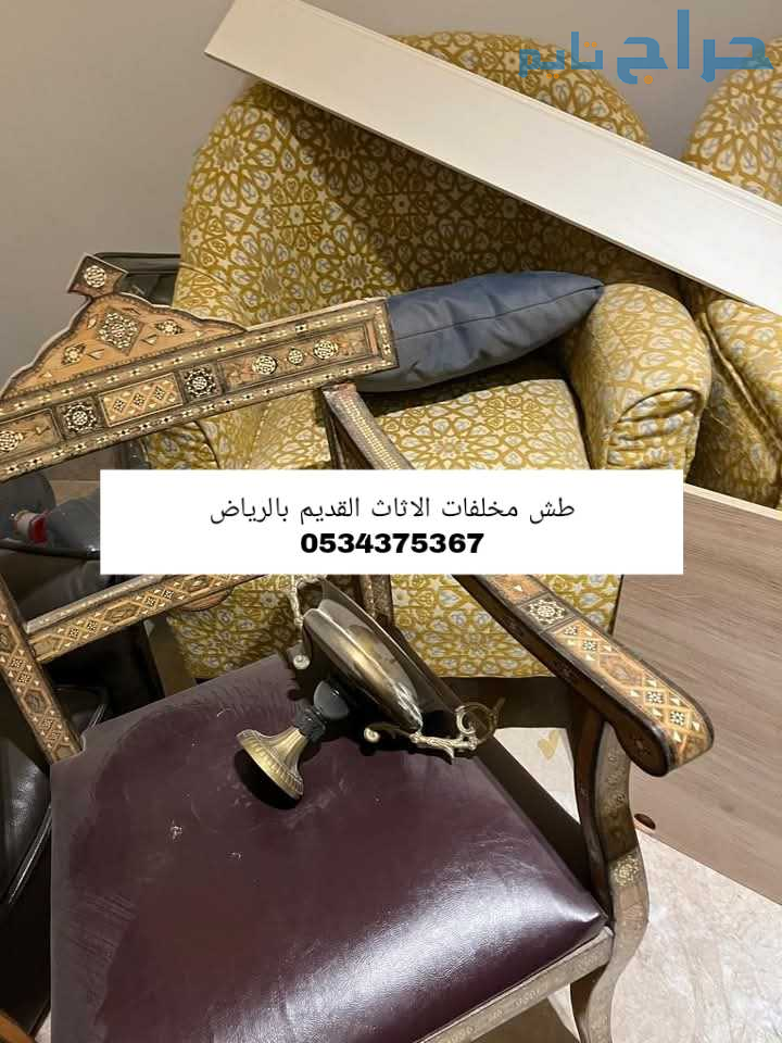 طش الاثاث القديم التالف بالرياض 0534375367