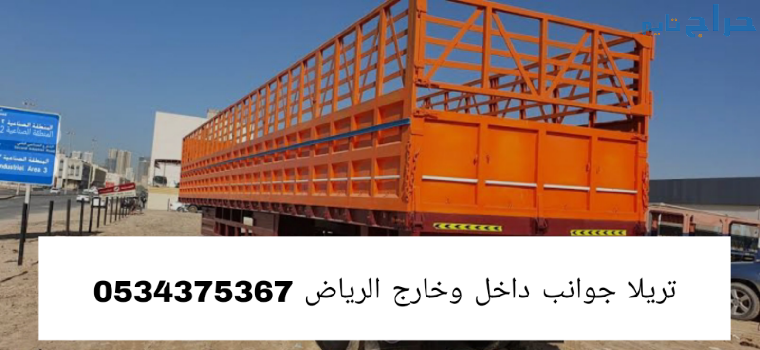 تريلا جوانب نقل داخل وخارج الرياض 0534375367