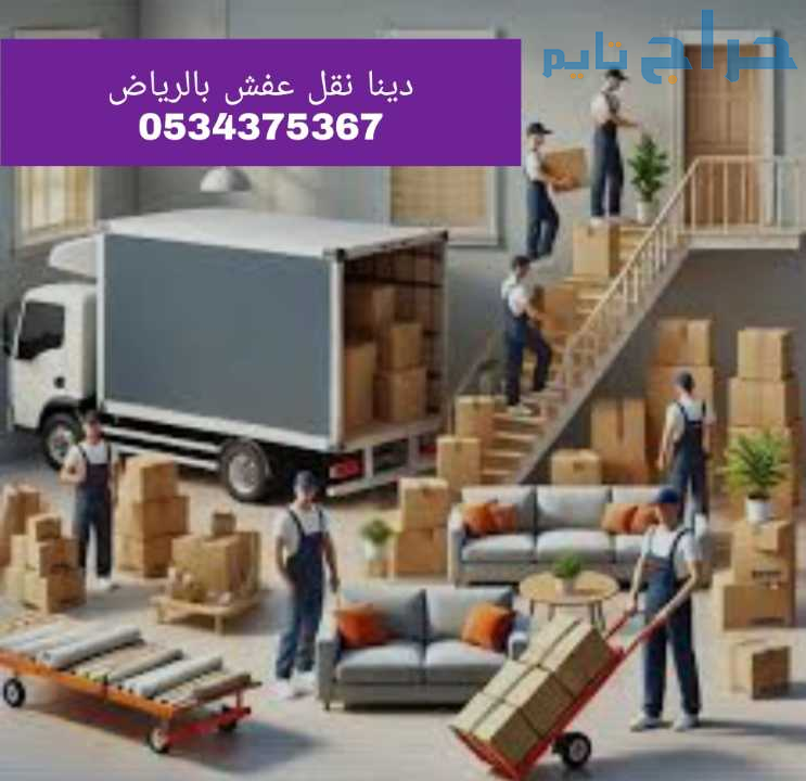 لوري نقل عفش داخل وخارج الرياض 0534375367