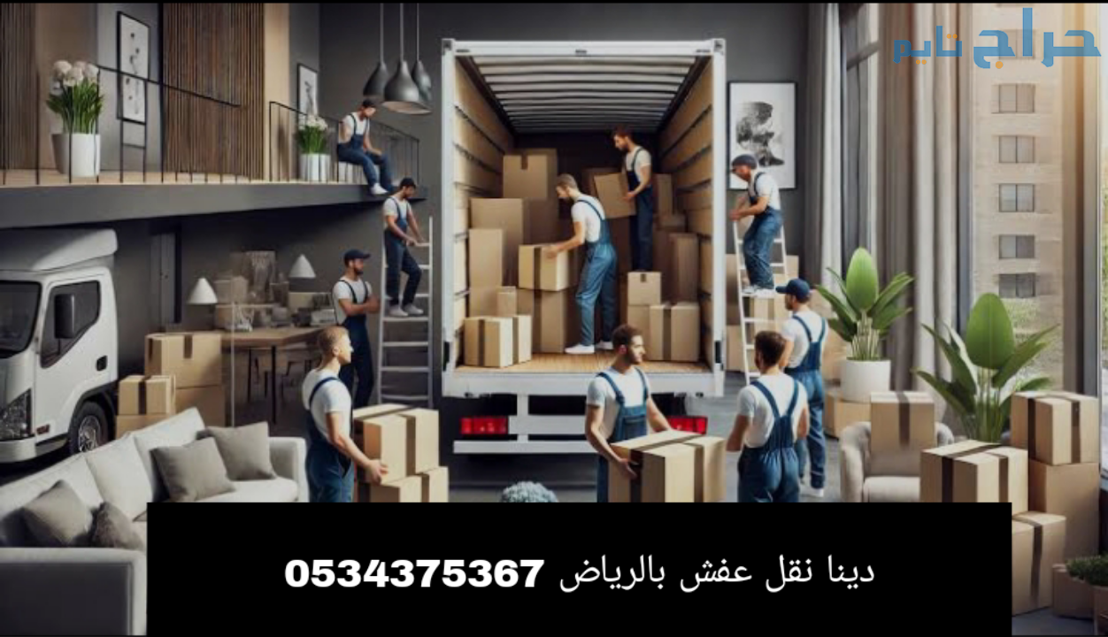 دينا نقل عفش بالرياض 0534375367