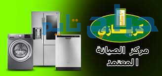 مركز صيانة ثلاجات كريازي في مدينة نصر 01092279973