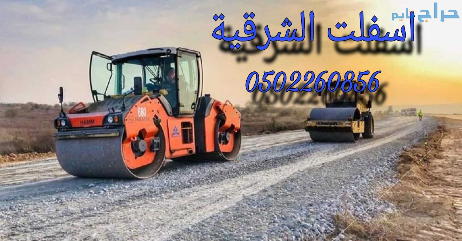 اسفلت  الشرقيه