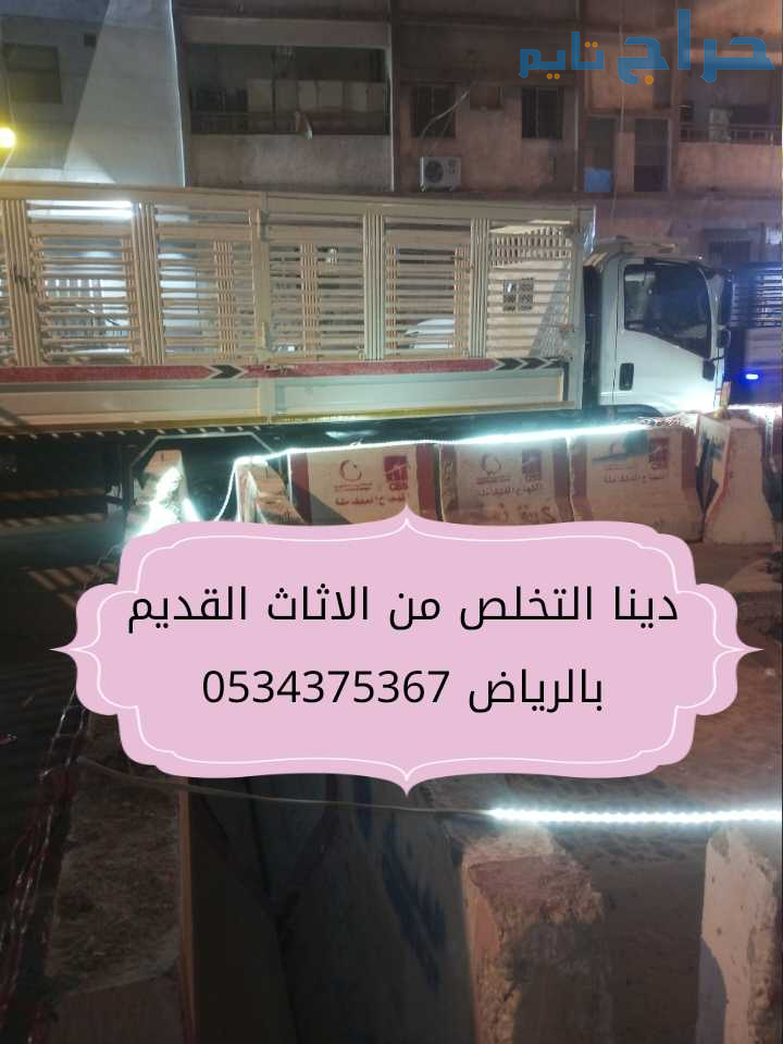 التخلص من اثاث قديم تالف بالرياض 0534375367
