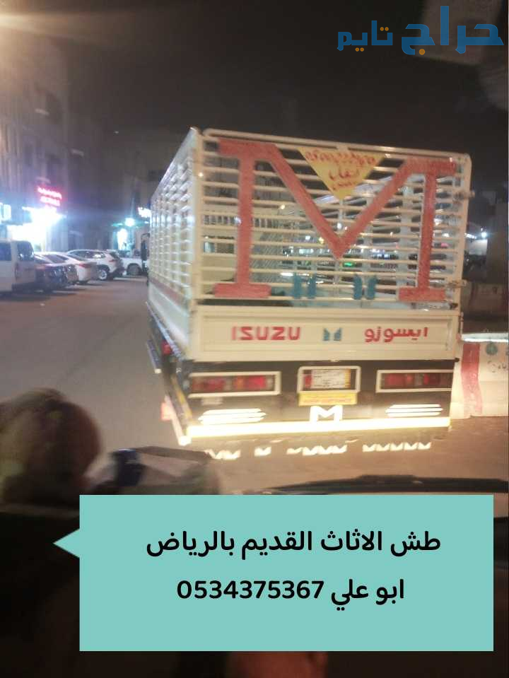 التخلص من عفش قديم تالف بالرياض 0534375367