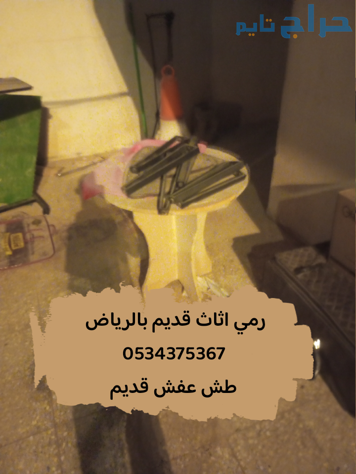 رمي الاثاث القديم بالرياض 0534375367