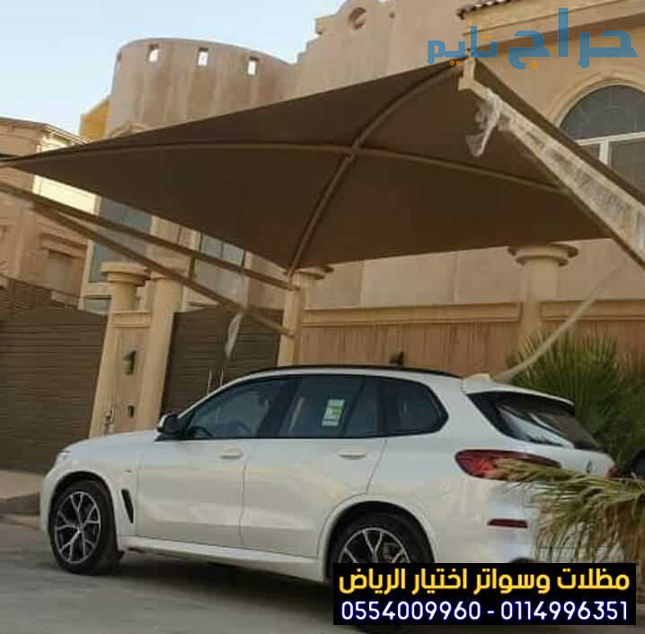 مظلات في الرياض لمواقف سيارات 0554009960 مؤسسة ترك...