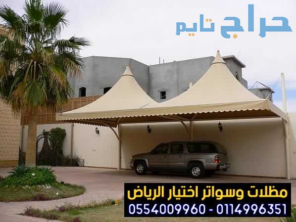 مظلات سيارات خارجية بالشارع لحماية السيارات 053555...