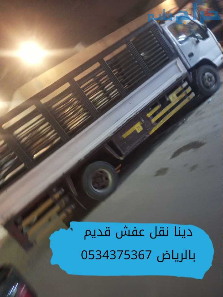 دينا التخلص من الاثاث التالف قديم بالرياض 05343753...