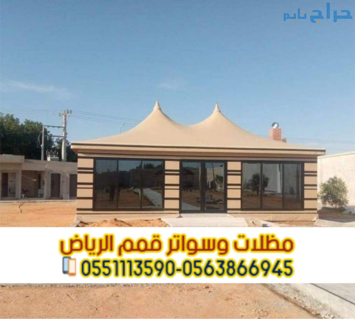 تفصيل وتركيب بيوت شعر فاخرة في الرياض 0563866945