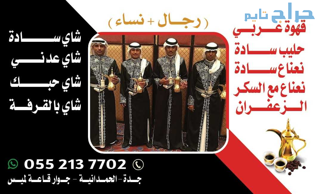 صبابين ومباشرين قهوة في جدة رجال ونساء 0552137702