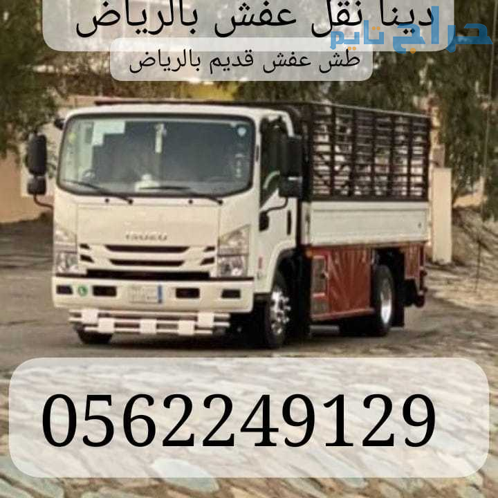 دينا توصيل اثاث للجمعية الخيرية بالرياض 0562249129...