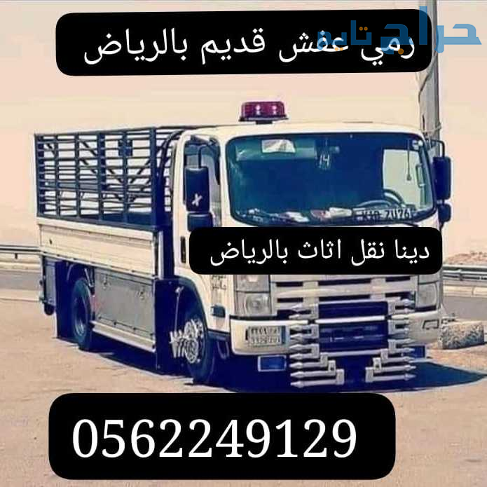 دينا توصيل جمعية خيرية شمال الرياض 0562249129 شرق...