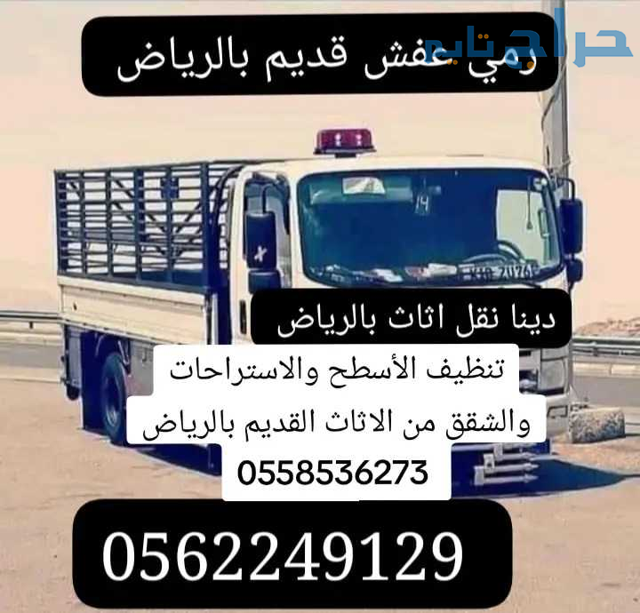 دينا طش الاثاث القديم بالرياض 0562249129 التخلص من...