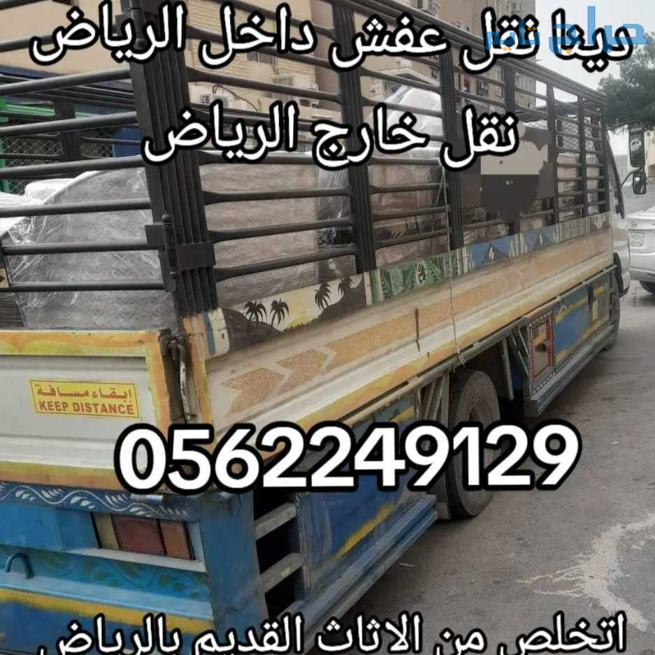 دينا التخلص من الاثاث التالف بالرياض 0562249129 رم...